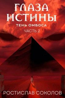 Чёрная пирамида - Ростислав Соколов - Библиотека аудиокниг
