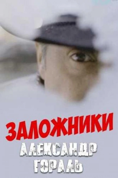 Заложники - Александр Гораль - Библиотека аудиокниг