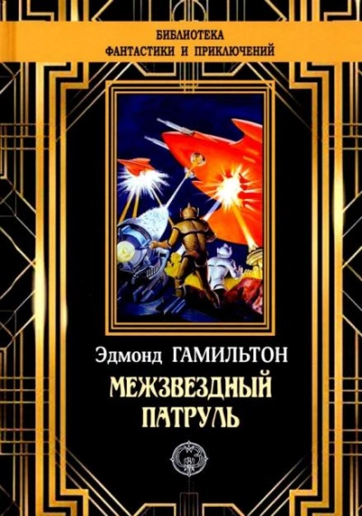 Похитители звезд - Эдмонд Гамильтон - Библиотека аудиокниг