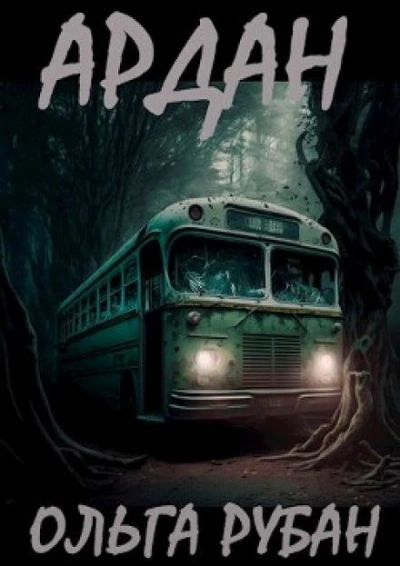 Ардан - Ольга Рубан - Библиотека аудиокниг