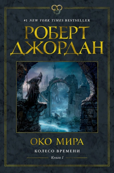 Око мира - Роберт Джордан - Библиотека аудиокниг