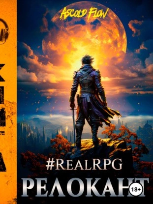 #RealRPG. Релокант - Ascold Flow - Библиотека аудиокниг