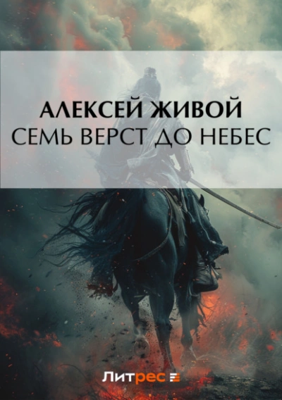 Семь верст до небес - Алексей Живой - Библиотека аудиокниг