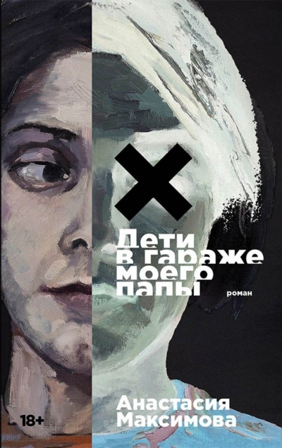 Дети в гараже моего папы - Анастасия Максимова - Библиотека аудиокниг