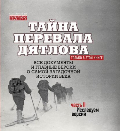 Тайна перевала Дятлова. Часть 2. Исследуем версии (+послесловие) - Николай Андреев - Библиотека аудиокниг