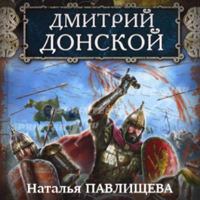 Дмитрий Донской - Наталья Павлищева - Библиотека аудиокниг