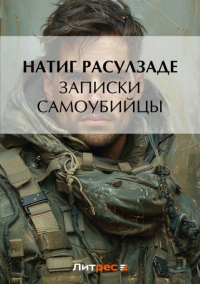 Записки самоубийцы - Натиг Расулзаде - Библиотека аудиокниг