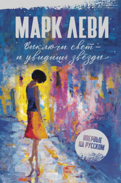 Выключи свет – и увидишь звёзды - Марк Леви - Библиотека аудиокниг