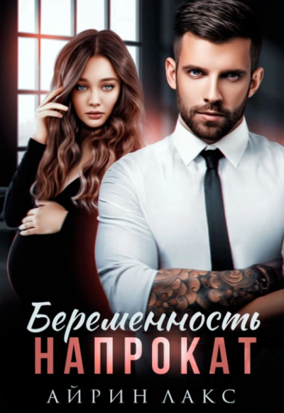 Беременность напрокат - Айрин Лакс - Библиотека аудиокниг