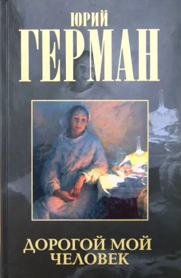Дорогой мой человек - Юрий Герман - Библиотека аудиокниг