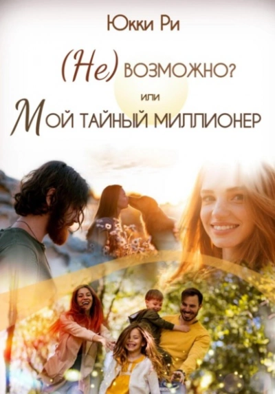 (Не)возможно? или Мой тайный миллионер - Юкки Ри - Библиотека аудиокниг
