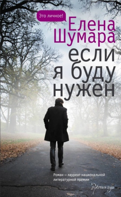 Если я буду нужен - Елена Шумара - Библиотека аудиокниг