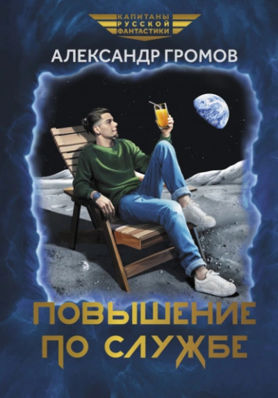 Повышение по службе - Александр Громов - Библиотека аудиокниг