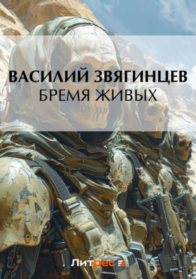 Дырка для ордена 3. Бремя живых - Василий Звягинцев - Библиотека аудиокниг