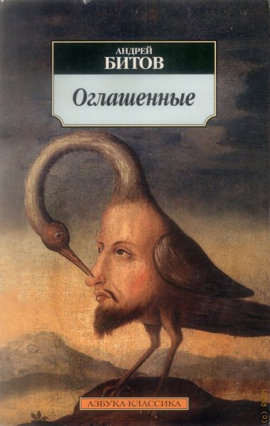 Оглашенные - Андрей Битов - Библиотека аудиокниг