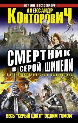 Смертник в серой шинели - Александр Конторович - Библиотека аудиокниг