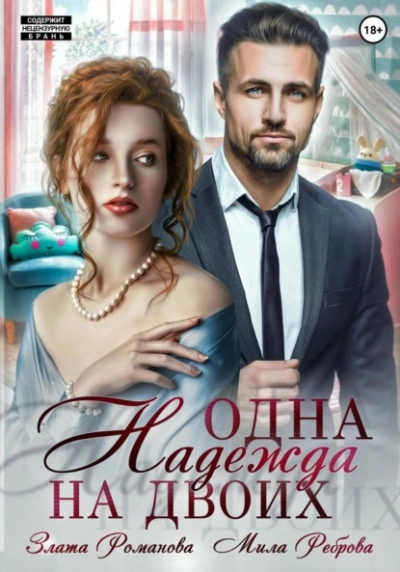 Одна Надежда на двоих - Злата Романова - Библиотека аудиокниг