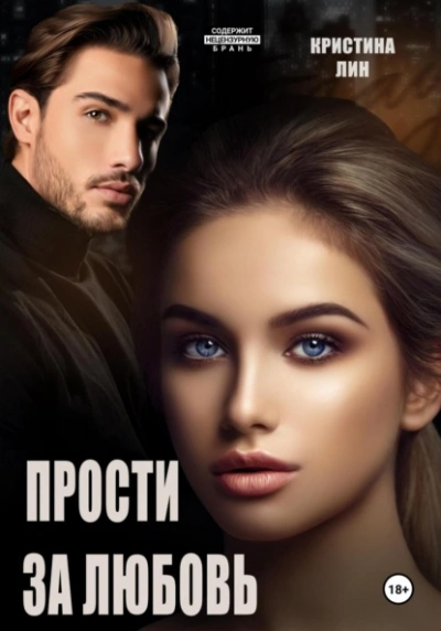 Прости за любовь - Кристина Лин - Библиотека аудиокниг