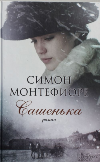 Сашенька - Симон  Монтефиоре - Библиотека аудиокниг