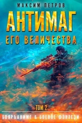 Антимаг его величества. Том II - Максим Петров - Библиотека аудиокниг