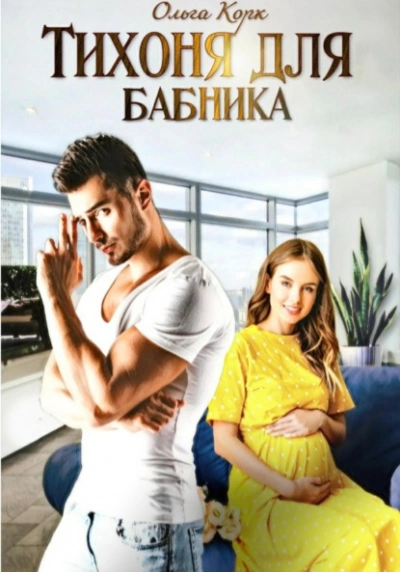 Тихоня для бабника - Ольга Корк - Библиотека аудиокниг
