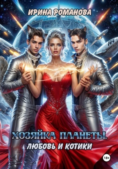 Хозяйка планеты. Любовь и котики - Ирина Романова - Библиотека аудиокниг