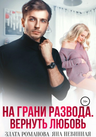 На грани развода. Вернуть любовь - Злата Романова - Библиотека аудиокниг