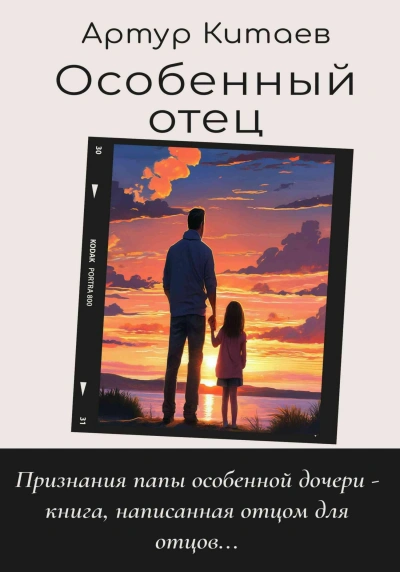 Особенный отец - Артур Китаев - Библиотека аудиокниг