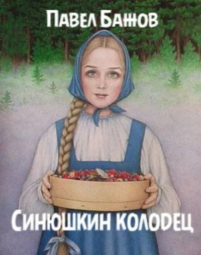 Синюшкин колодец - Павел Бажов - Библиотека аудиокниг