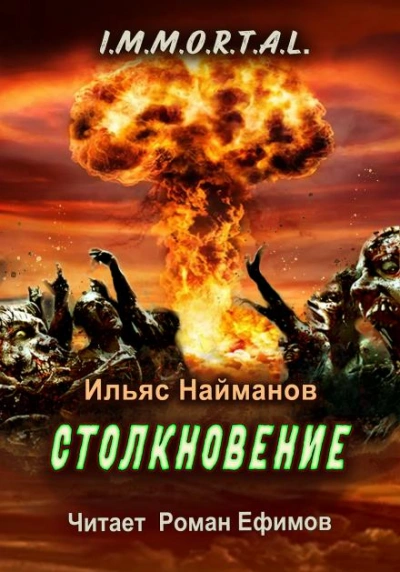 Столкновение - Ильяс Найманов - Библиотека аудиокниг
