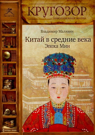 Китай в средние века. Эпоха Мин - Владимир Малявин - Библиотека аудиокниг