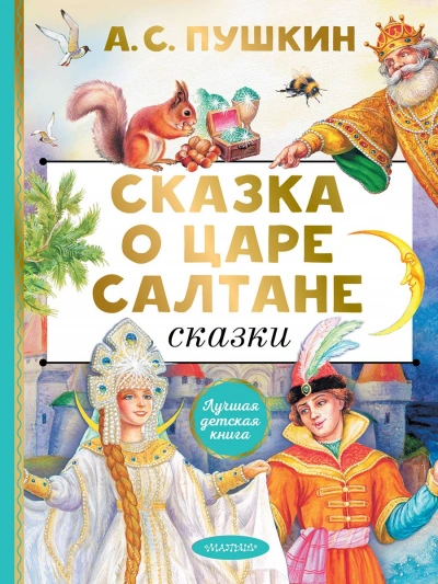 Сказка о царе Салтане - Александр Пушкин - Библиотека аудиокниг