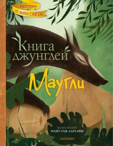 Маугли (Книга джунглей) - Редьярд Киплинг - Библиотека аудиокниг