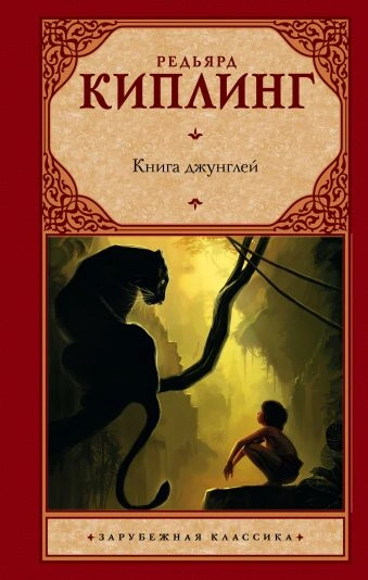 Маугли (Книга джунглей) - Редьярд Киплинг - Библиотека аудиокниг