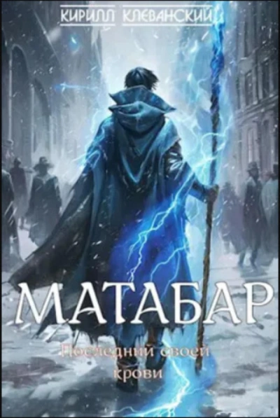 Последний своей крови - Кирилл Клеванский - Библиотека аудиокниг