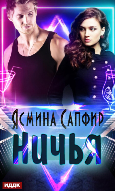 Ничья - Ясмина Сапфир - Библиотека аудиокниг