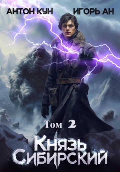 Князь Сибирский. Том 2 - Антон Кун - Библиотека аудиокниг