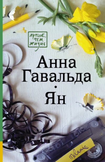 Ян - Анна Гавальда - Библиотека аудиокниг