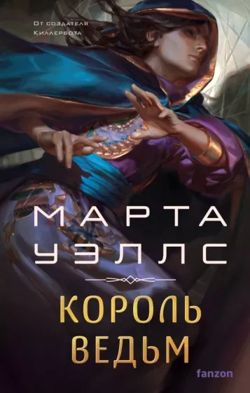 Король ведьм - Марта Уэллс - Библиотека аудиокниг