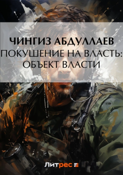 Покушение на власть: Объект власти - Чингиз Абдуллаев - Библиотека аудиокниг