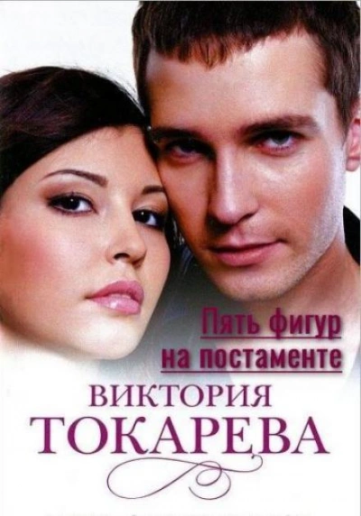 Пять фигур на постаменте - Виктория Токарева - Библиотека аудиокниг