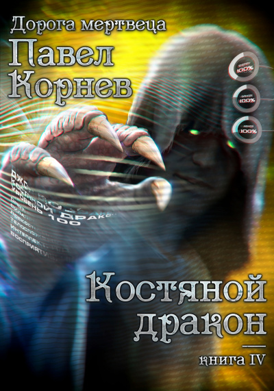 Костяной Дракон - Павел Корнев - Библиотека аудиокниг