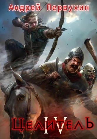 Целитель. Книга 4 - Андрей Первухин - Библиотека аудиокниг