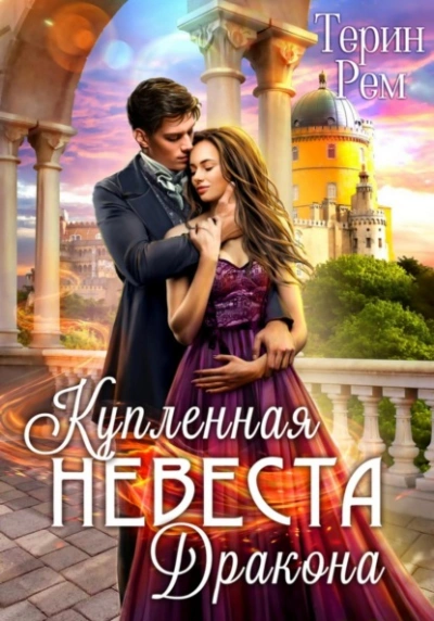 Купленная невеста дракона - Терин Рем - Библиотека аудиокниг