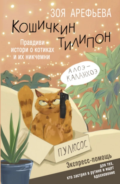 Кошичкин тилипон. Правдиви истори о котиках и их никчемни. Экспресс-помощь для тех, кто застрял в рутине и ищет вдохновение - Зоя Арефьева - Библиотека аудиокниг