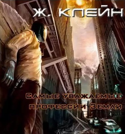 Самые уважаемые профессии Земли - Жерар Клейн - Библиотека аудиокниг