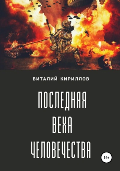 Последняя веха человечества - Виталий Александрович Кириллов - Библиотека аудиокниг