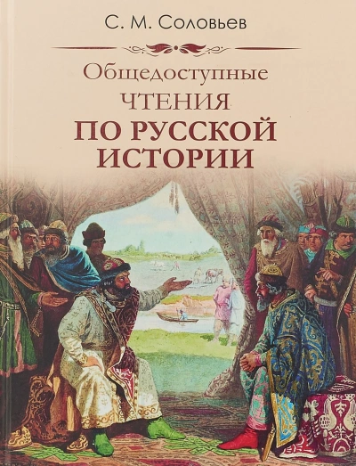 Публичные чтения по русской истории - Сергей Соловьев - Библиотека аудиокниг