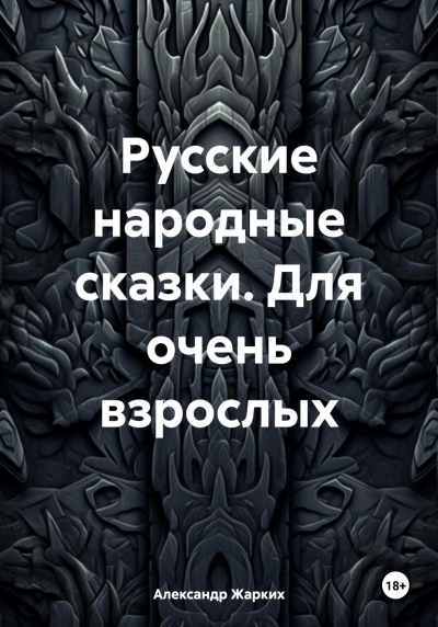 Русские народные сказки для взрослых - Библиотека аудиокниг