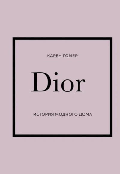 DIOR. История модного дома - Карен Гомер - Библиотека аудиокниг